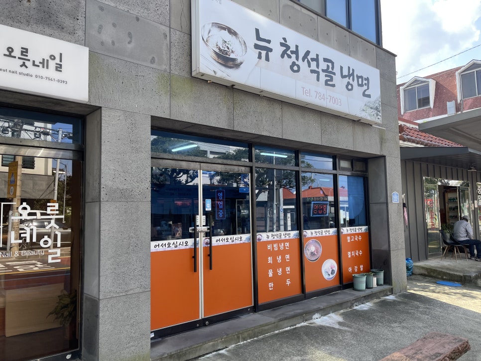 뉴청석골칡냉면전문 이미지