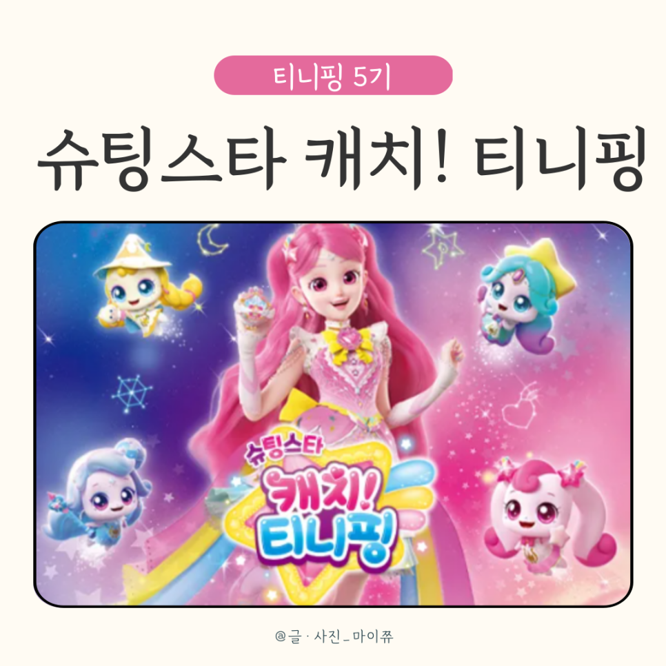 티니핑 5기 슈팅스타 캐치! 티니핑 이름 종류 : 네이버 블로그