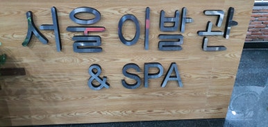 서울이발관 이미지