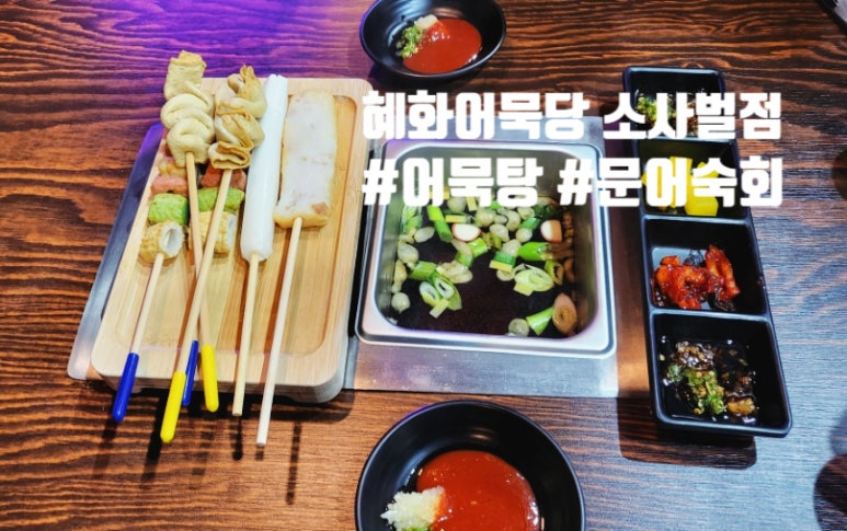 혜화어묵당 평택소사벌점 이미지