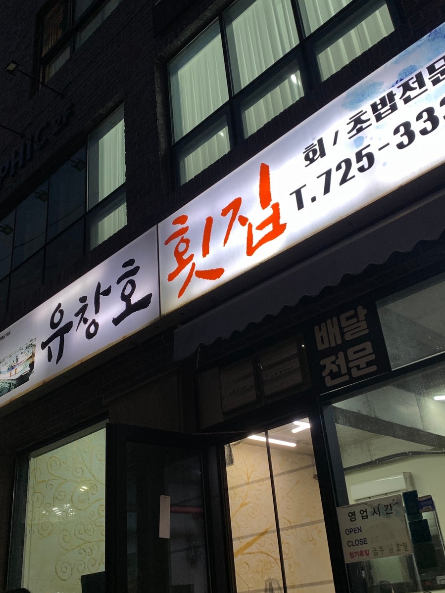 유창호횟집 이미지