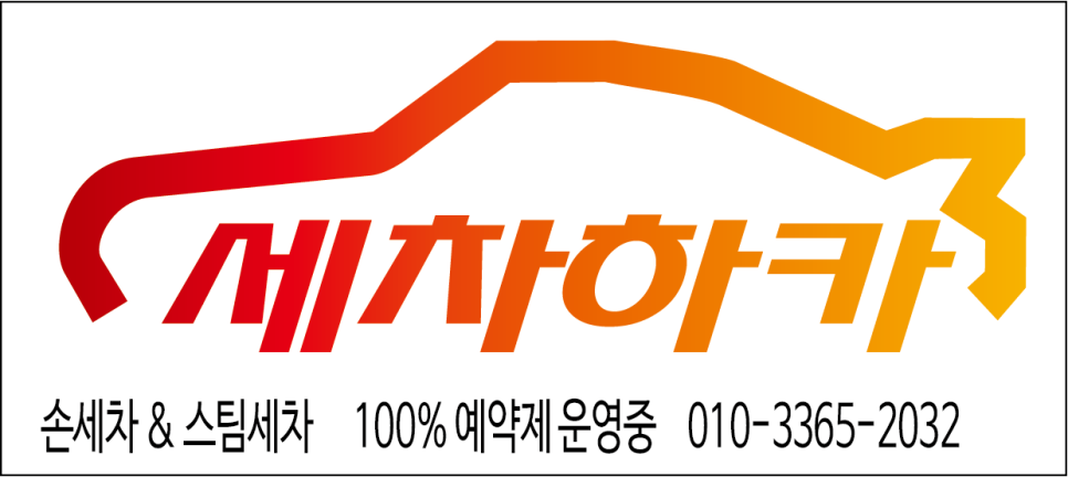 세차하카 이미지