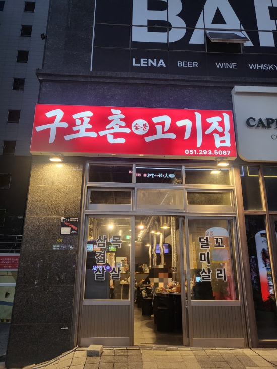 구포촌고기집 이미지
