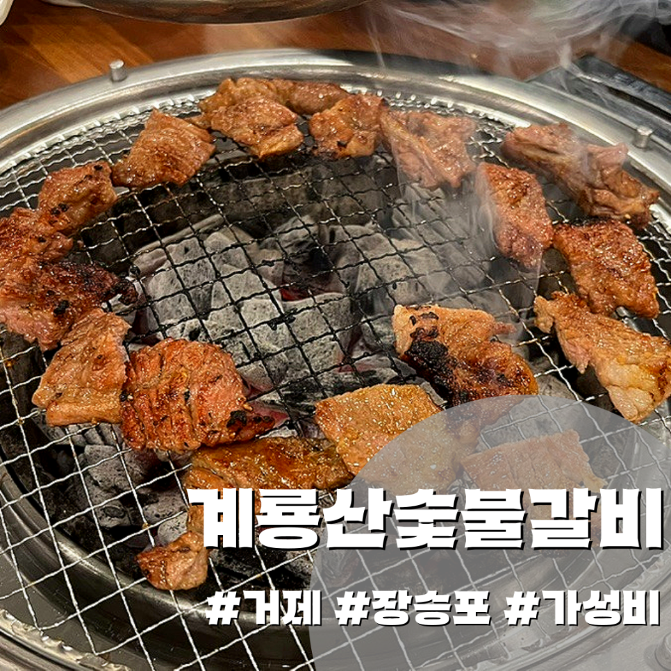 계룡산숯불갈비장승포점 이미지