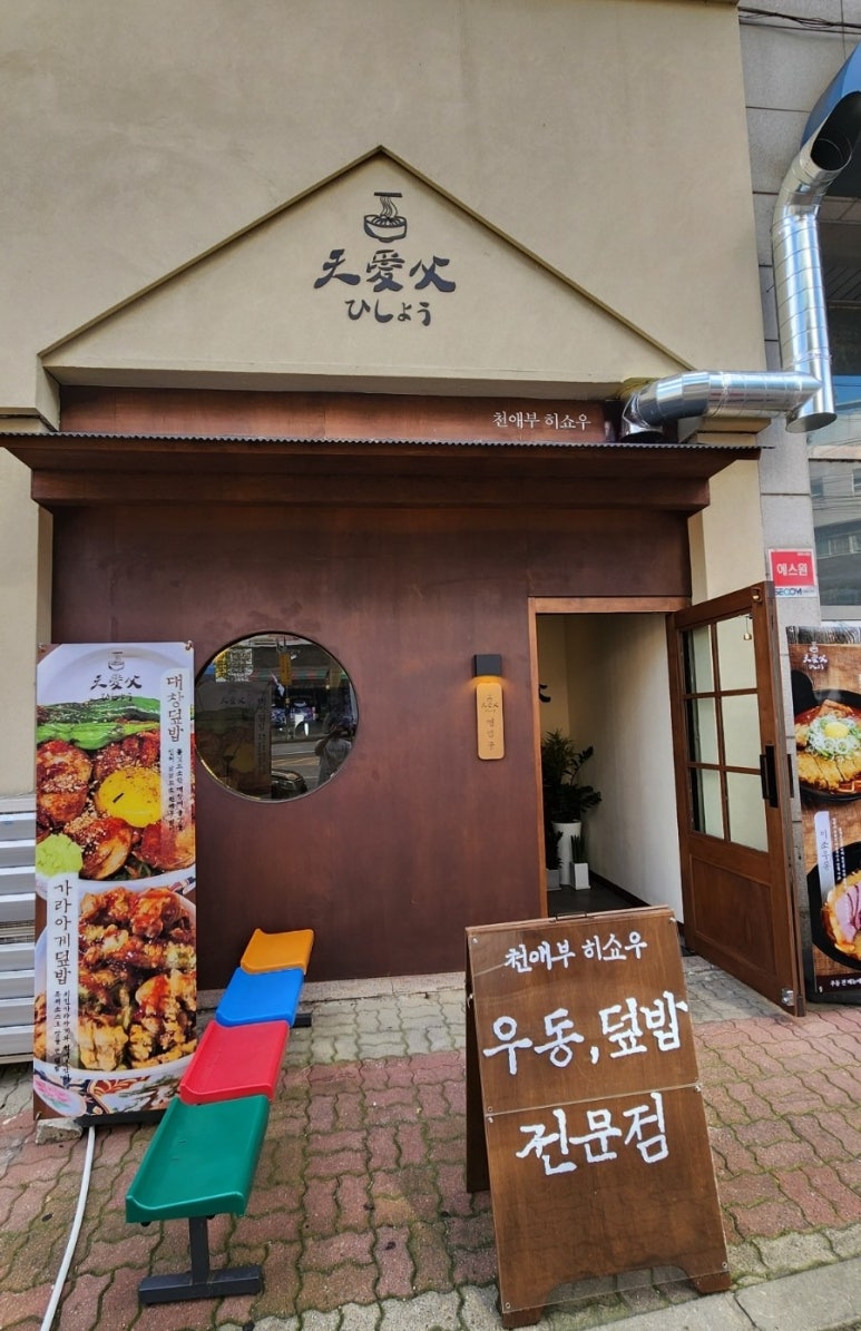 천애부히쇼우 망포 본점 사진 6