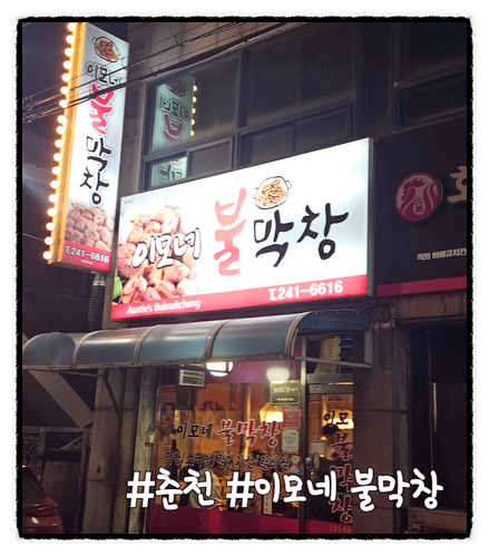 이모네불막창 이미지