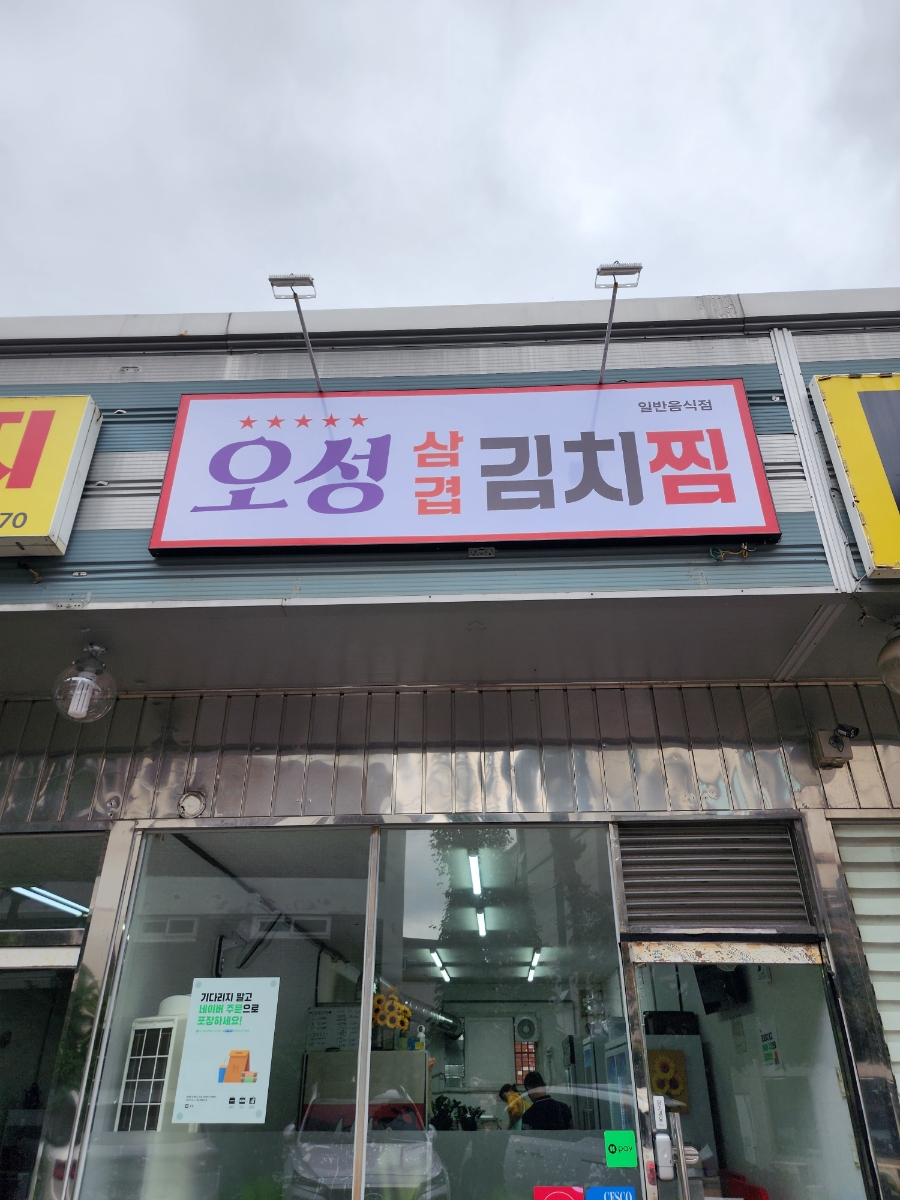 오성삼겹김치찜 이미지