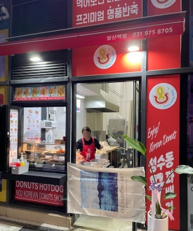 성수동꿀꽈배기일산 이미지