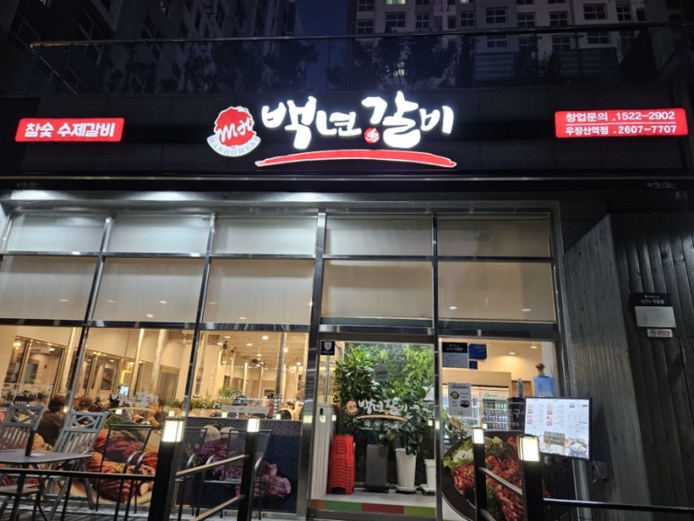 백년수갈비 우장산역점 이미지