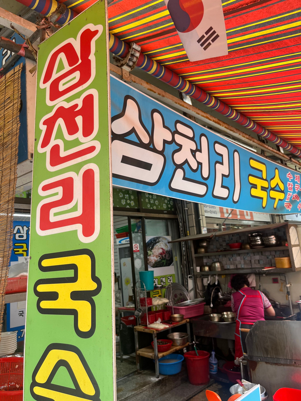 삼천리국수 이미지