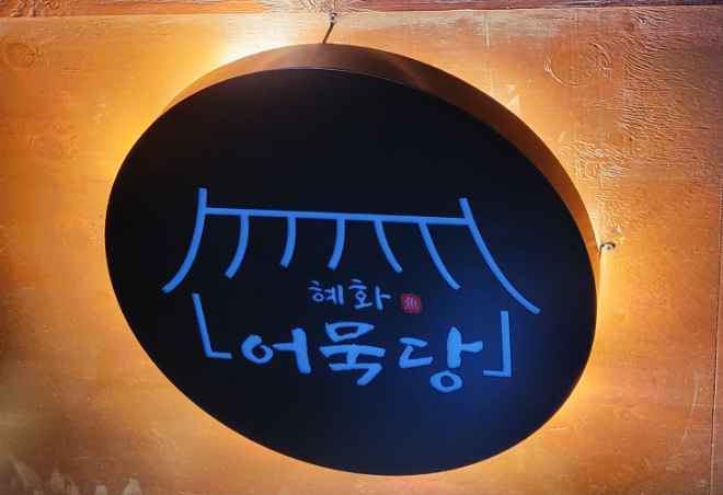 혜화어묵당 평택소사벌점 이미지
