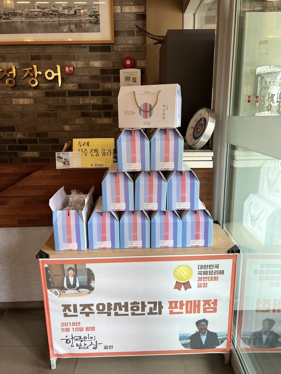 진주약선한과 이미지