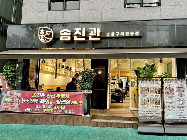 송진관숯불구이 이미지