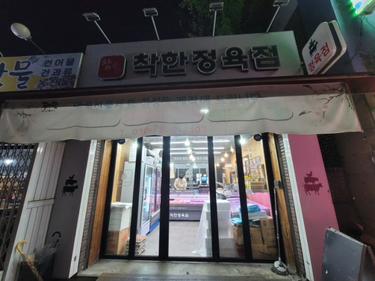 참좋은착한정육점 이미지