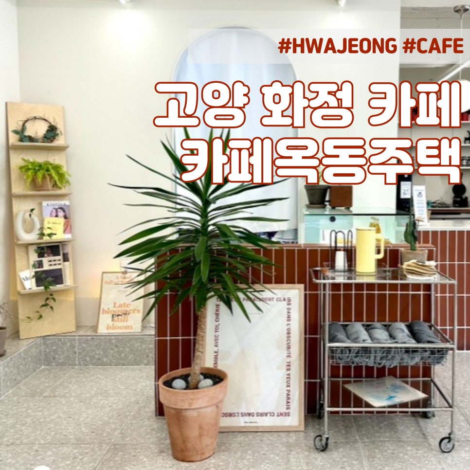 카페옥동주택 이미지