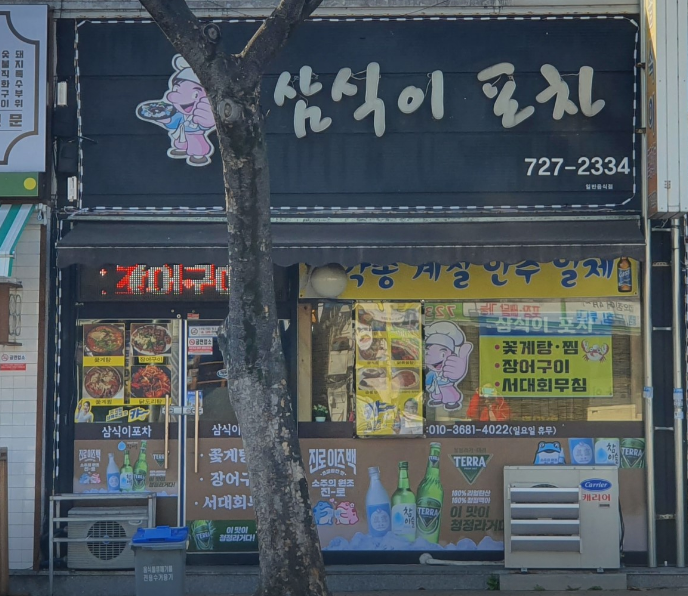 삼식이 포차 이미지