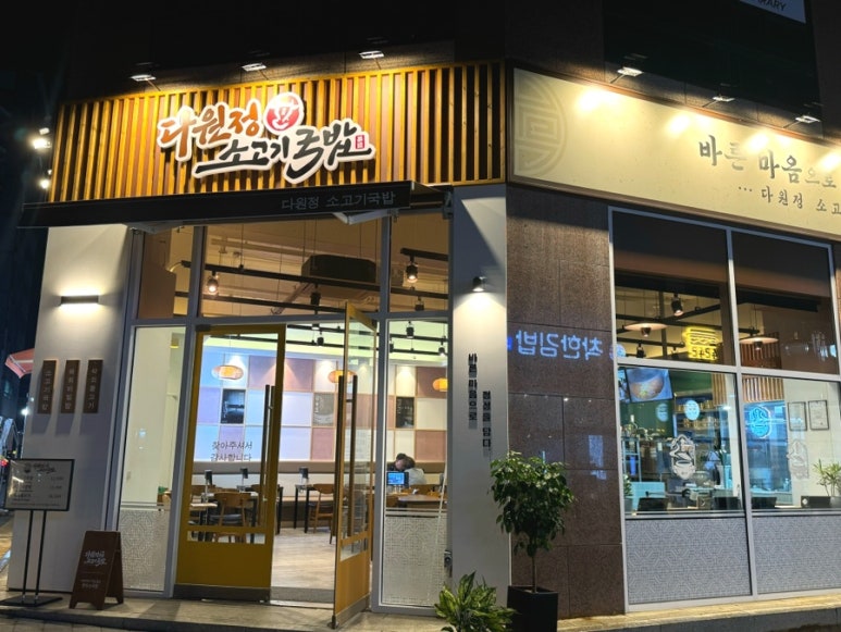 다원정소고기국밥 이미지
