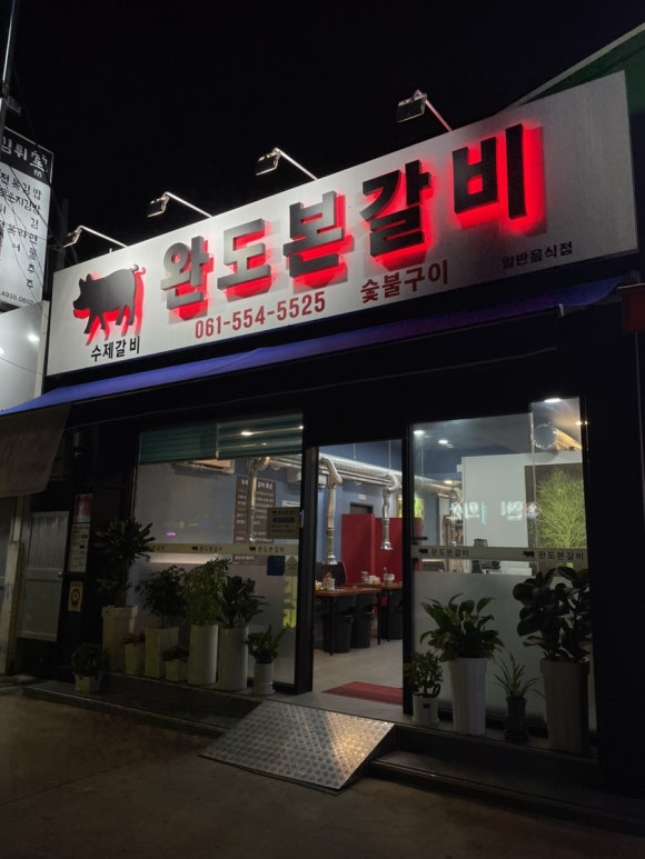완도본갈비 이미지