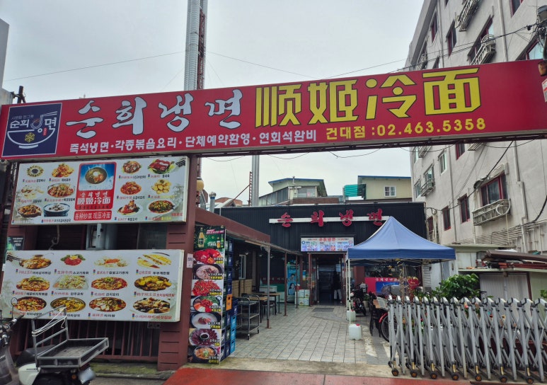 순희냉면 이미지