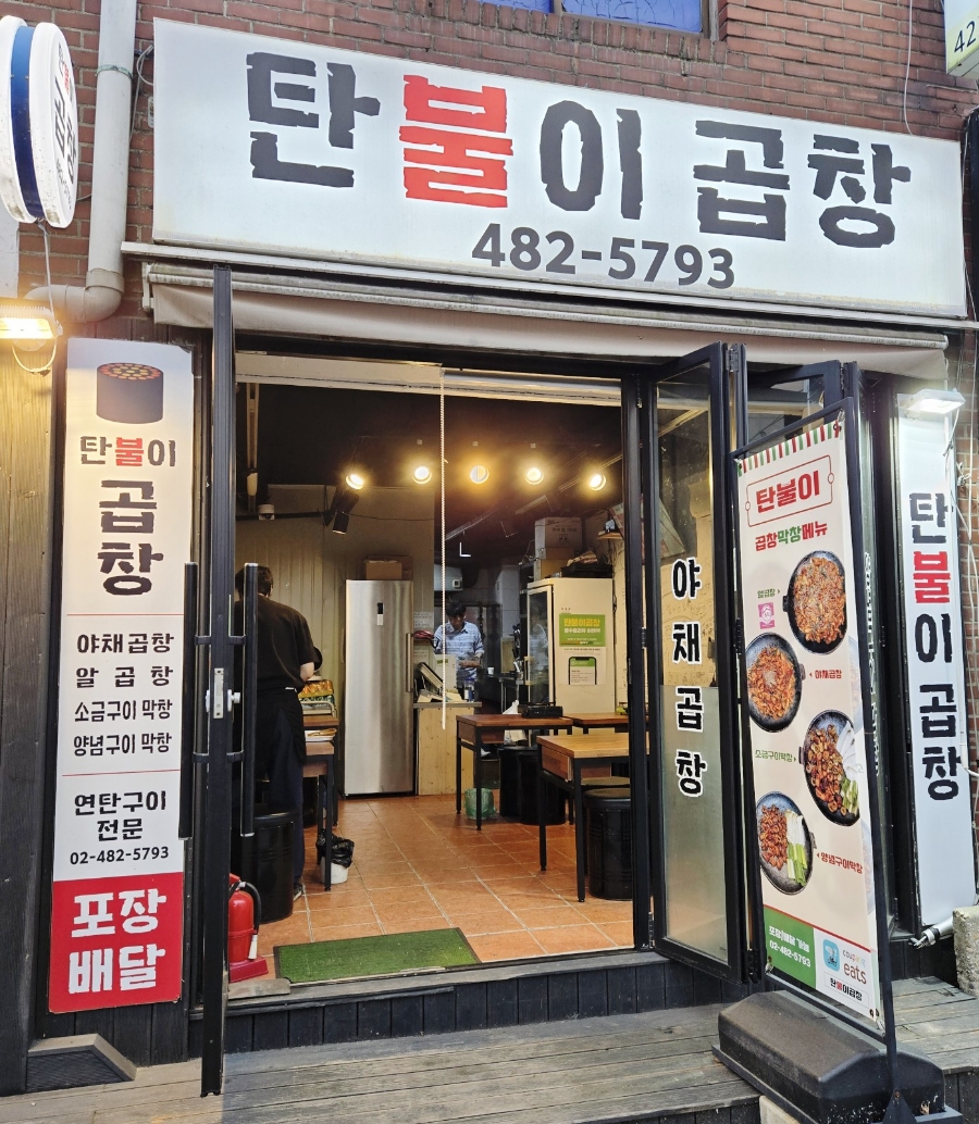 탄불이곱창 이미지