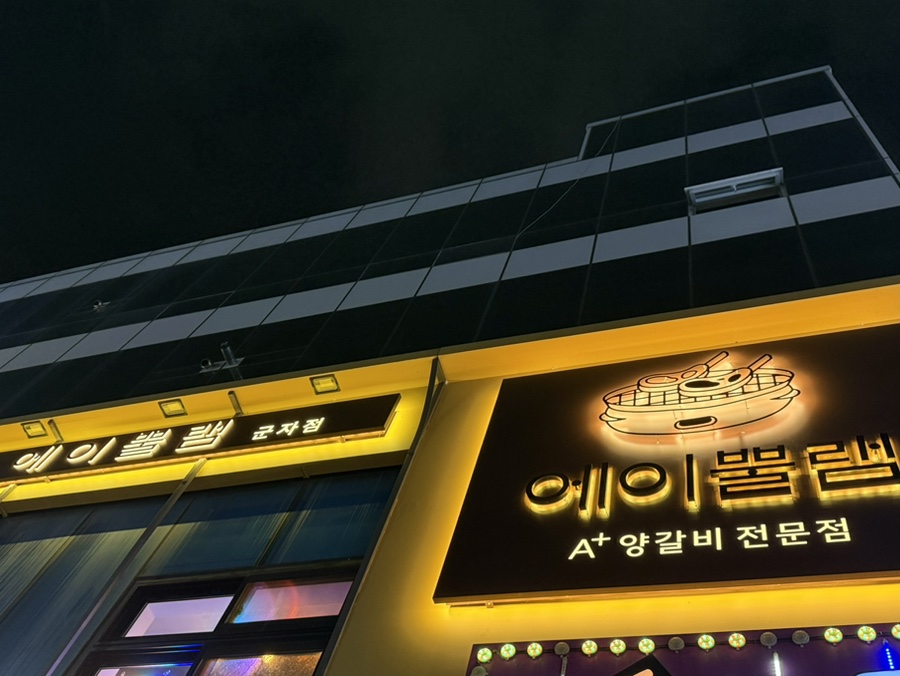 에이뿔램 군자점 이미지