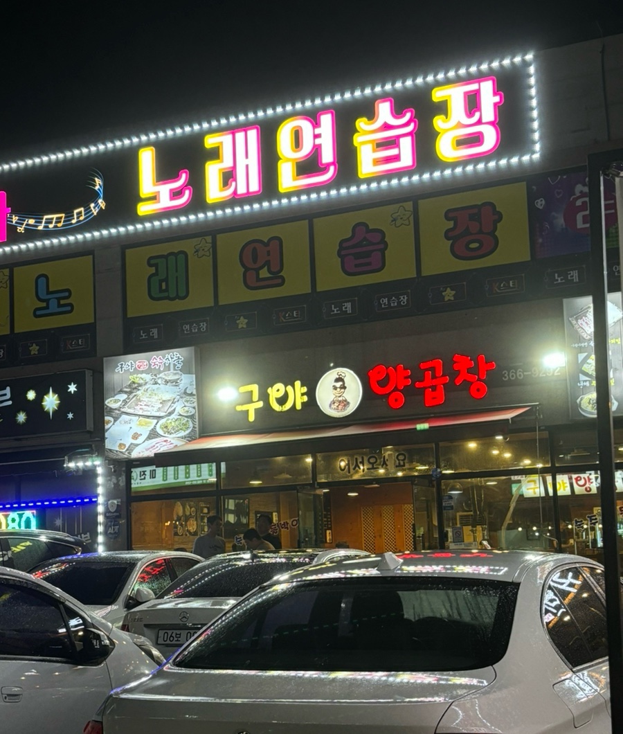 구야양곱창 이미지