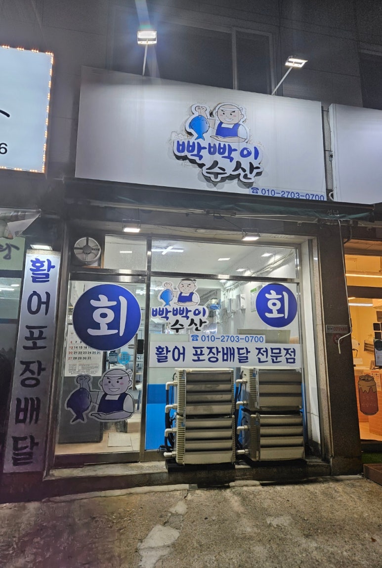 빡빡이수산 이미지