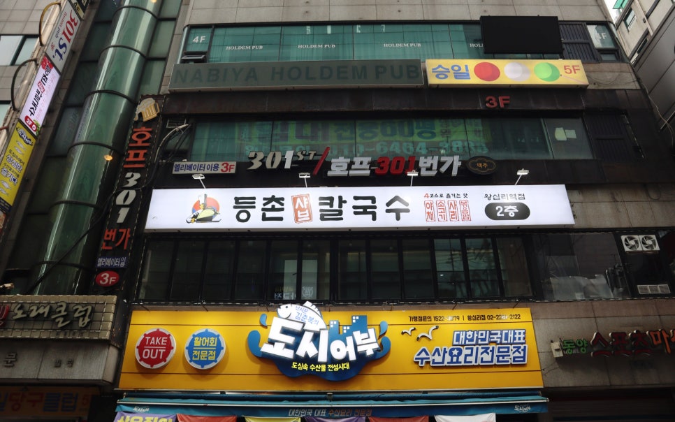 등촌샤브칼국수왕십리역점 이미지