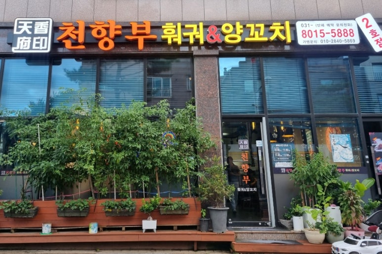 천향부 2호점 이미지
