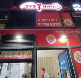 성수동꿀꽈배기일산 이미지