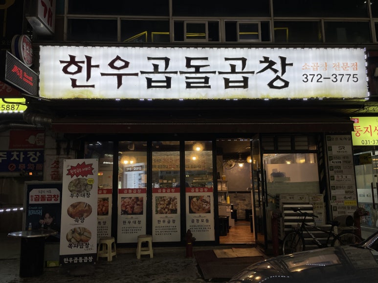 한우곱돌곱창 이미지