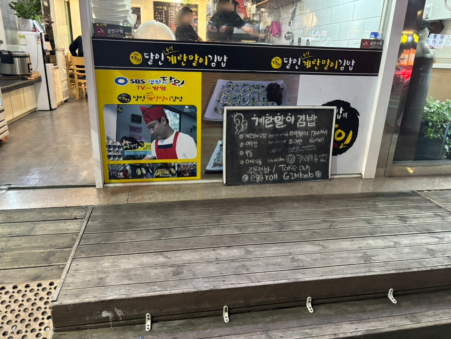 달인즉석계란말이김밥 죽전점 이미지