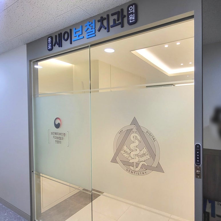새이로치과의원 이미지