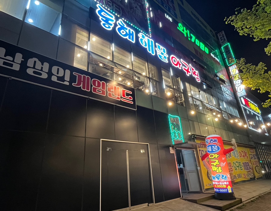 동해아구해물찜 이미지