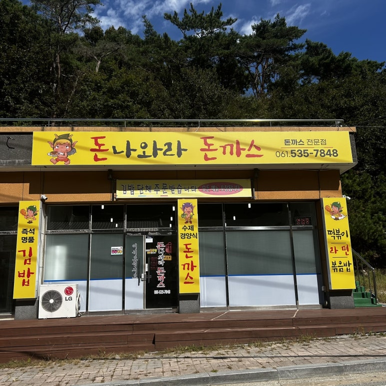 돈나와라돈까스 이미지