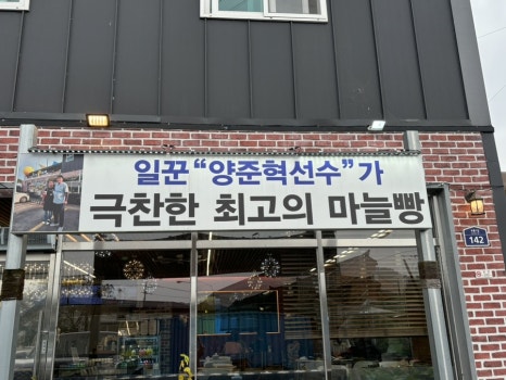 단골마늘빵 이미지
