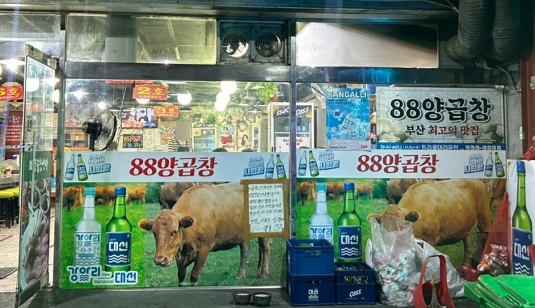 88양곱창 이미지