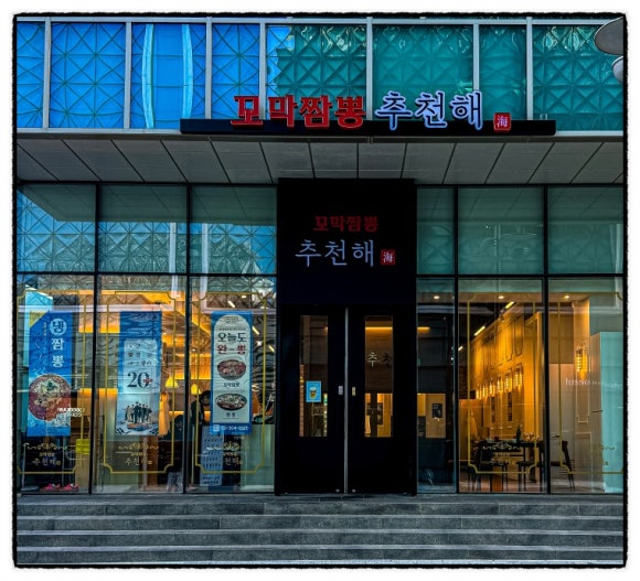 줄서는꼬막짬뽕 이미지