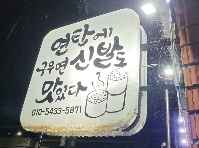 변가네연탄구이 이미지