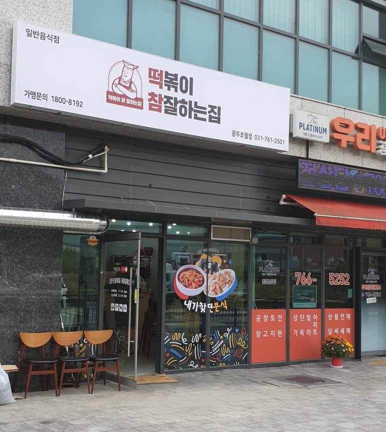 떡볶이참잘하는집떡참광주 이미지