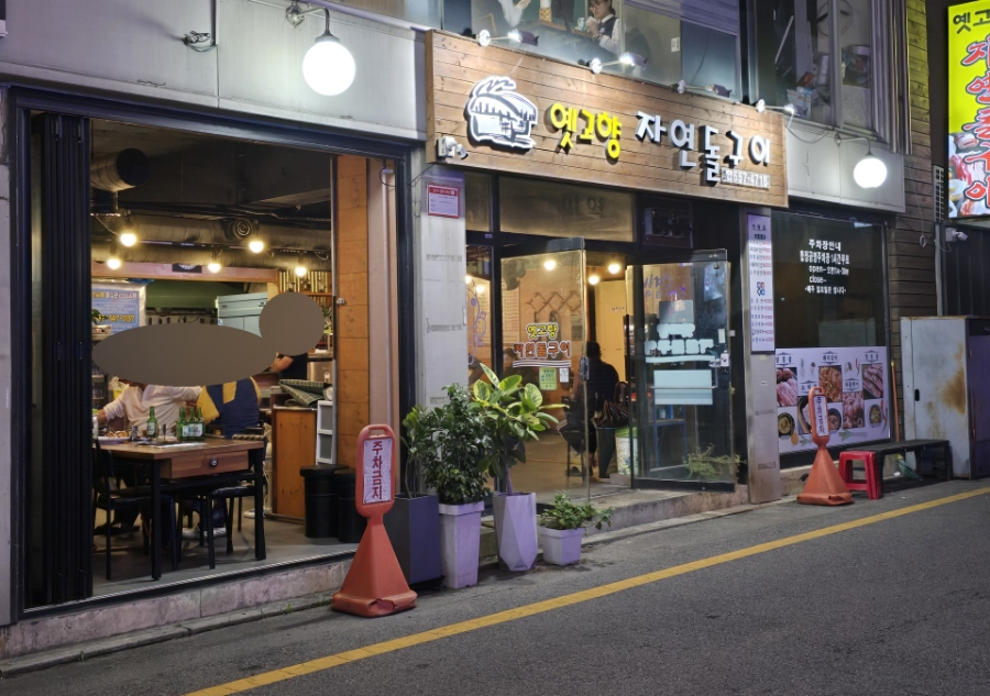 옛고향자연돌구이 이미지