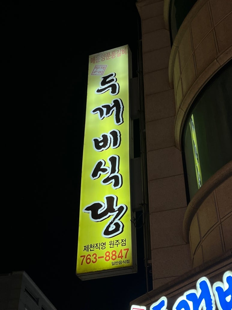 두꺼비식당원주점 이미지