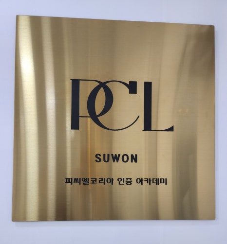 피씨엘수원 이미지
