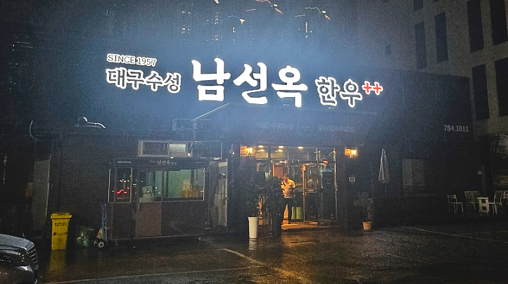 대구수성 남선옥 이미지
