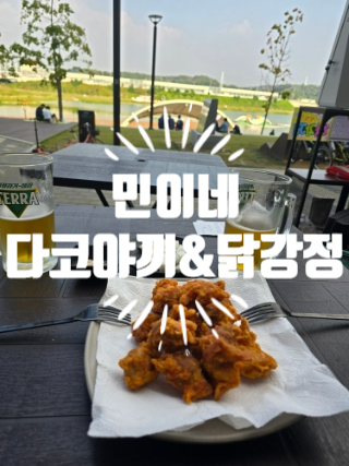 민이네타코야끼&닭강정 이미지