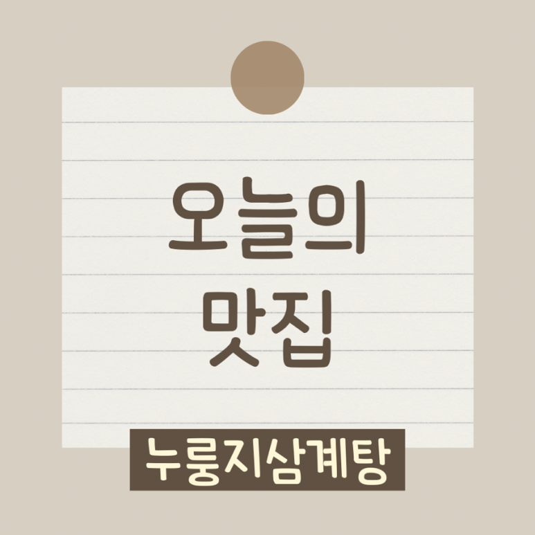 누룽달누룽지삼계탕 이미지