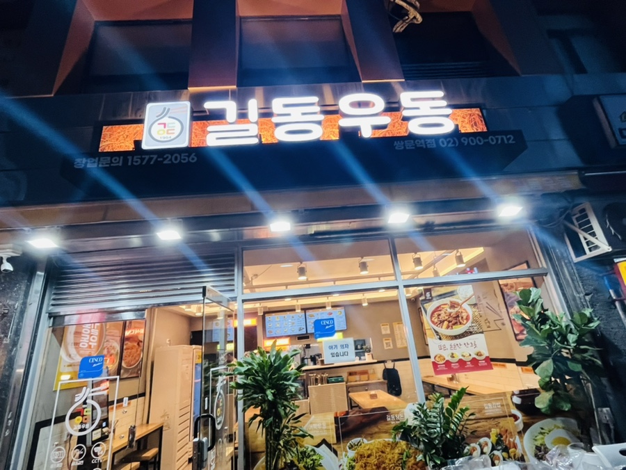 길동우동 쌍문역점 이미지