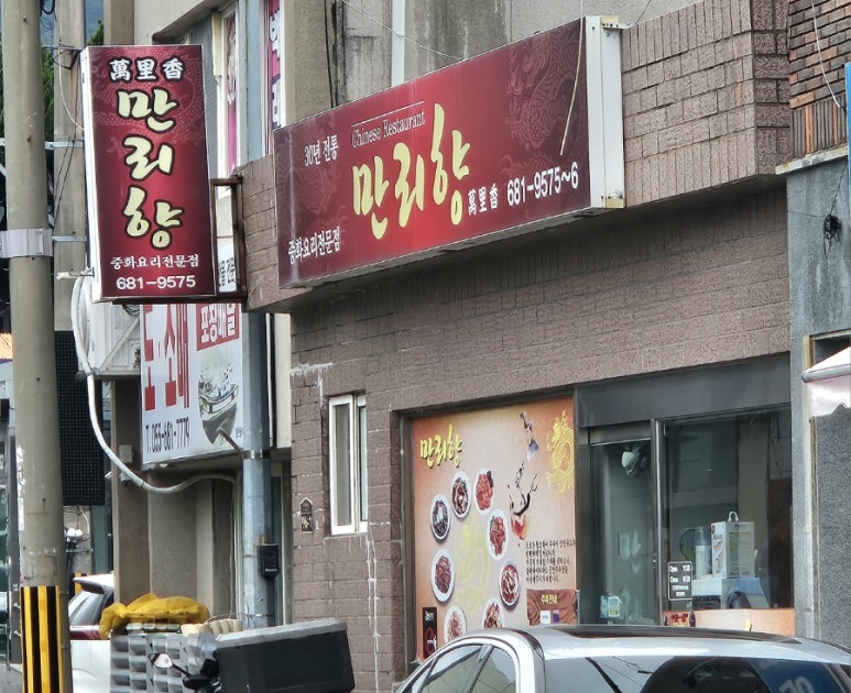 만리향식당 이미지