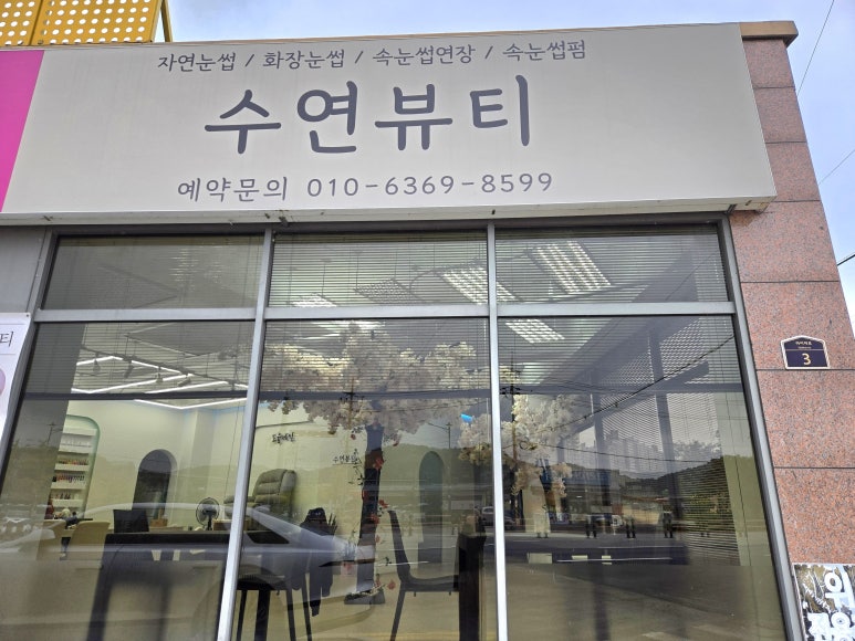 수연뷰티 이미지