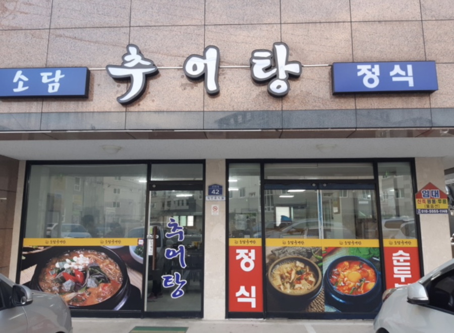 소담 추어탕 이미지